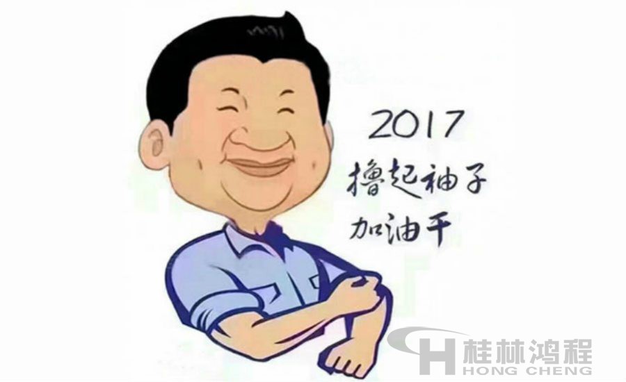 2017桂林鴻程與您一起擼起袖子加油干！