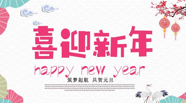 桂林鴻程與您歡度元旦，恭祝大家：新年快樂！