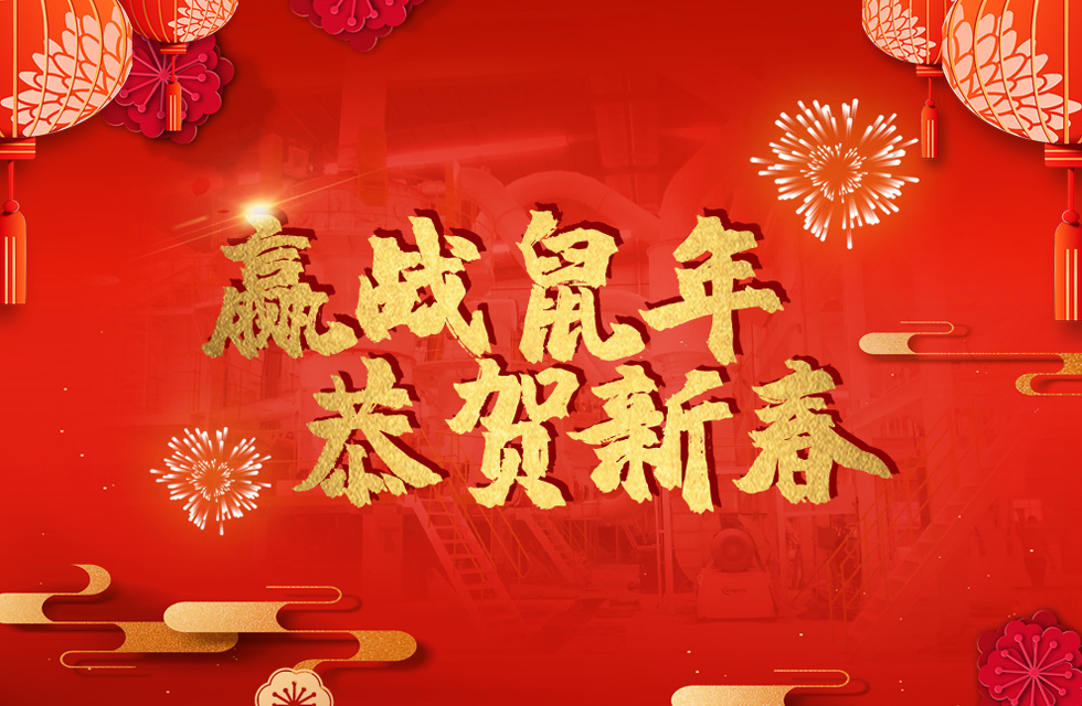 桂林鴻程恭賀新春，祝大家：鼠年大吉！