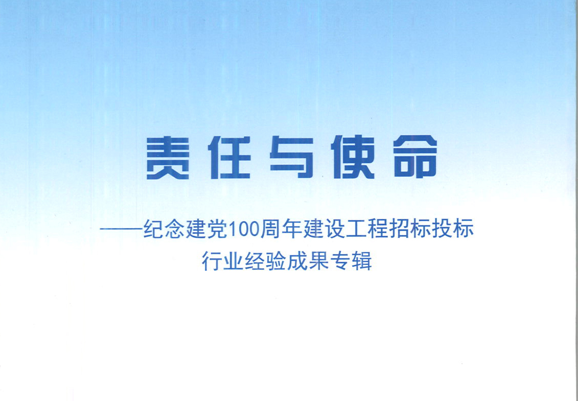 爱游戏平台网页版-爱游戏ayx（中国）手机APP下载
集团《强化政治意识，不断推进民营企业创新发展》经验成果，编入由中国土木工程学会建筑市场与招标投标研究分会开展的《责任与使命——纪念建党100周年建设工程招标投标行业经验成果专集》