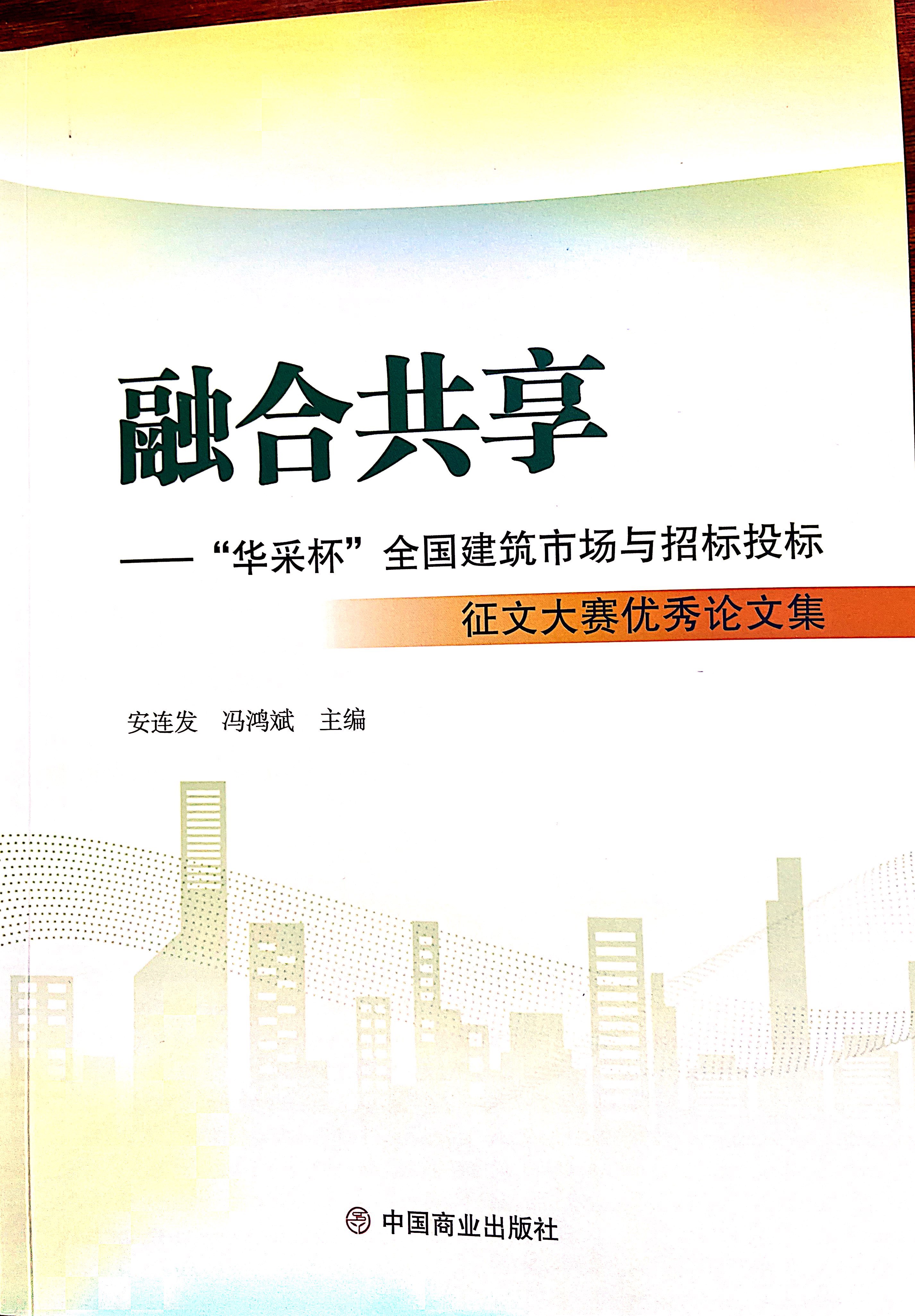 爱游戏平台网页版-爱游戏ayx（中国）手机APP下载
集团《全过程工程咨询各结算的服务目标和职责研究》编入中国商业出版社出版《融合共享——“爱游戏平台网页版-爱游戏ayx（中国）手机APP下载
杯”全国建筑市场与招标投标》征文大赛优秀论文集